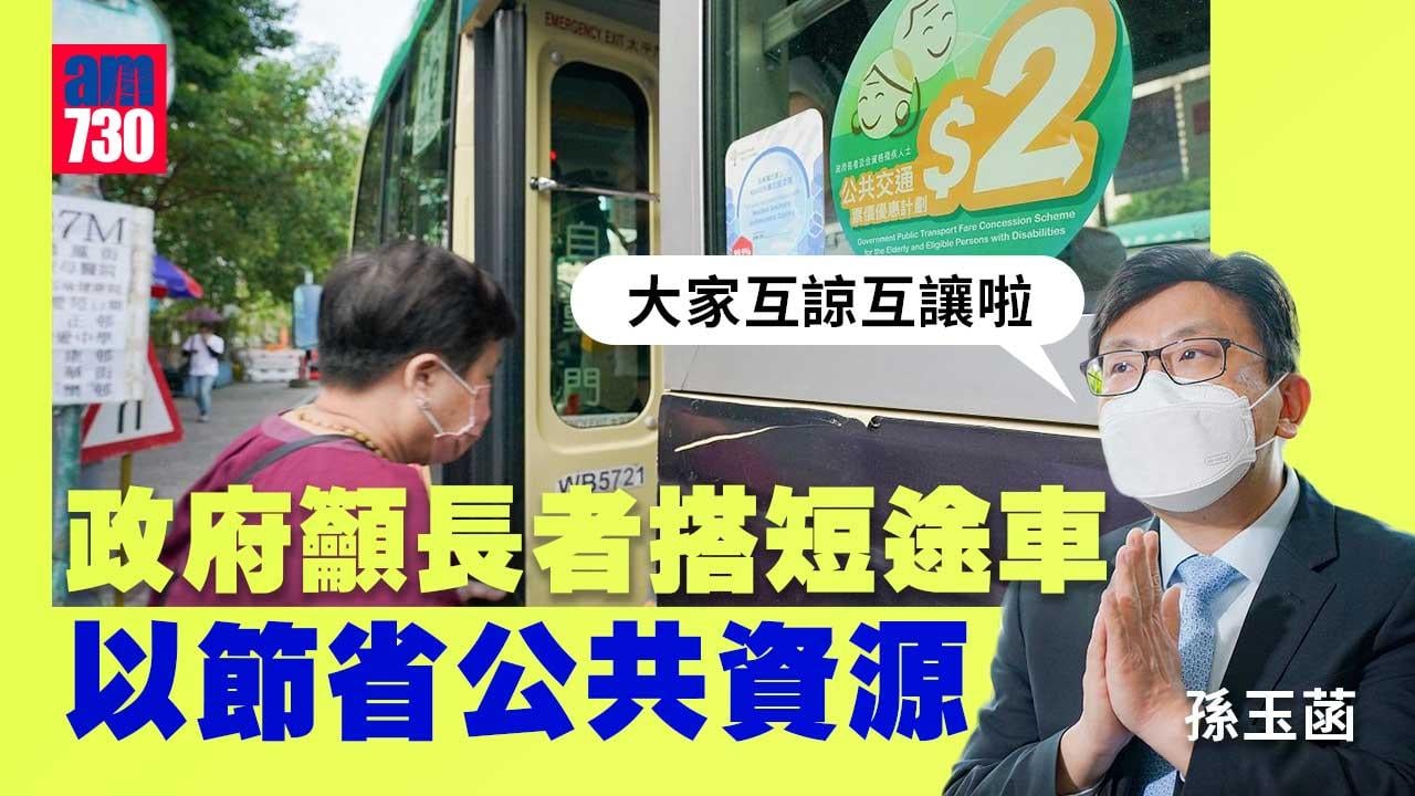二元乘車優惠｜政府籲長者搭短途車　孫玉菡：用緊公共資源、料大多願配合