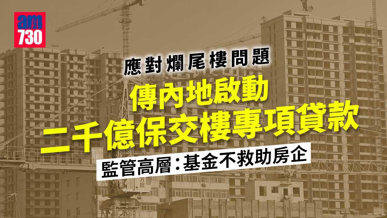 二千億保交樓專項貸款傳啟動-基金不救助房企