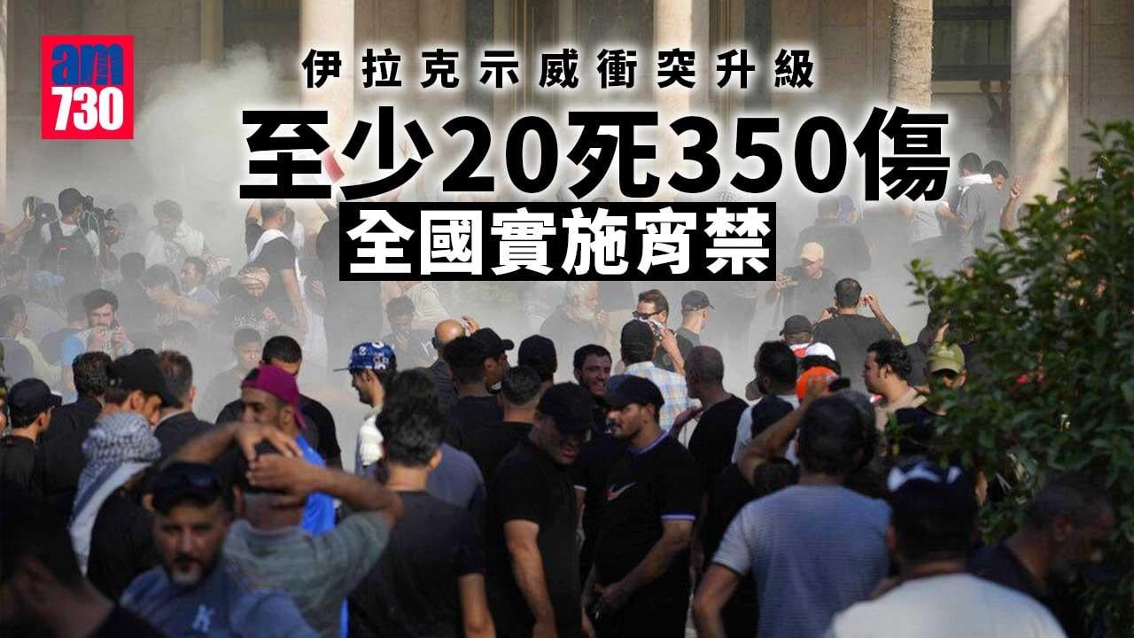 伊拉克衝突｜示威升級 至少350人受傷 20人死亡 全國實施宵禁