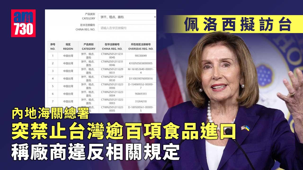 佩洛西擬訪台｜海關總署深夜暫停台灣逾百項食品進口