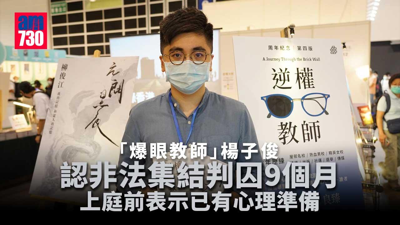 修例風波｜「爆眼教師」楊子俊認非法集結　判囚9個月
