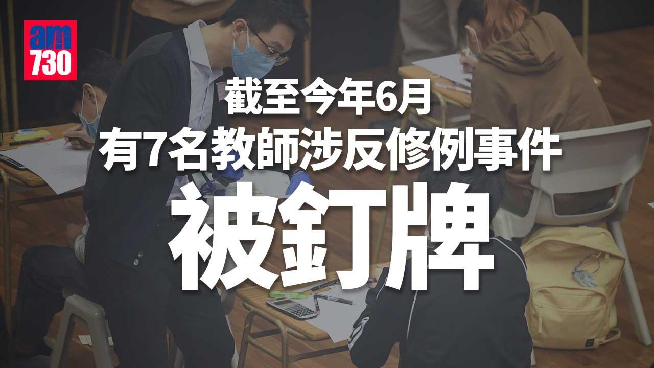 再有教師因涉及2019年反修例事件被教育局釘牌 累計7人被取消註冊