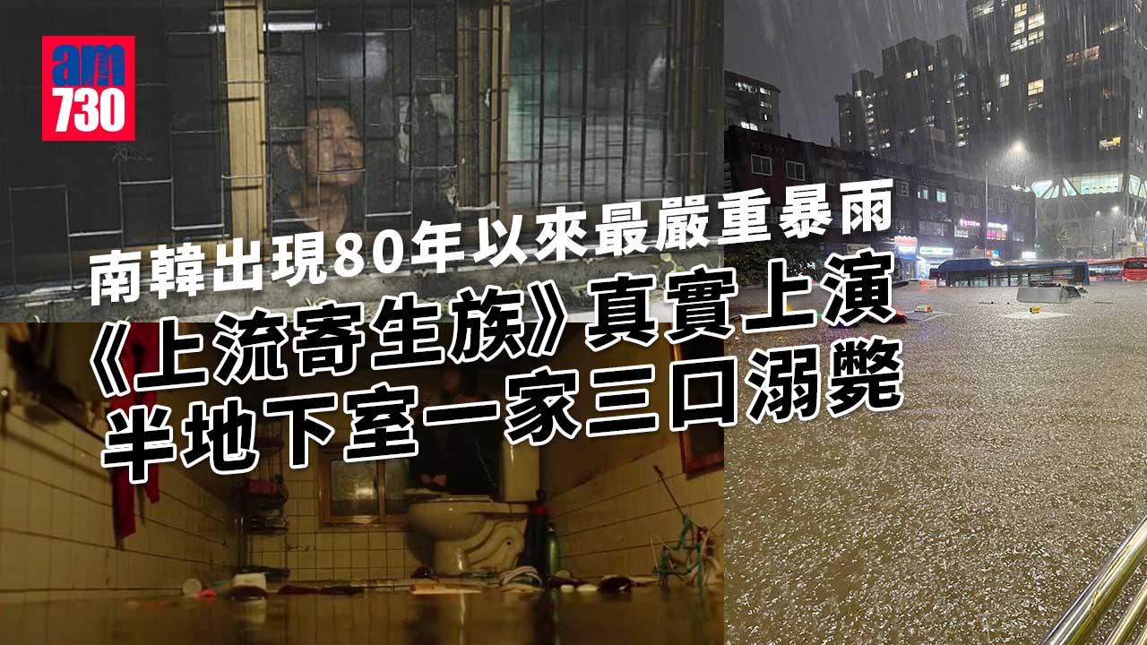 南韓暴雨｜《上流寄生族》真實上演　半地下室一家三口溺斃