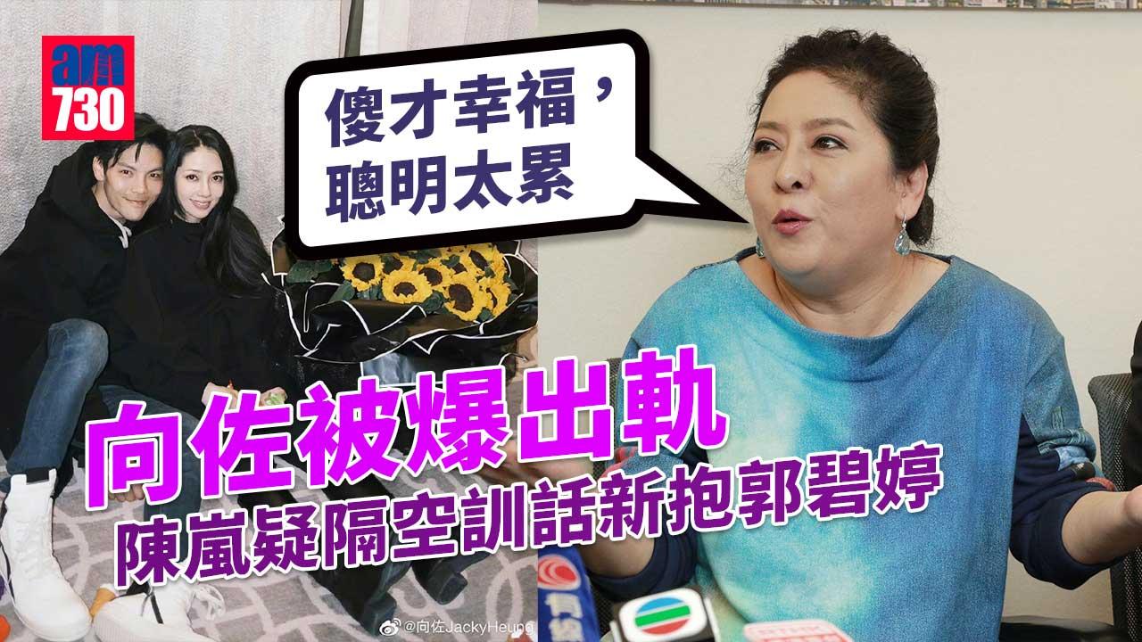 向佐爆出軌-陳嵐疑隔空訓話新抱郭碧婷