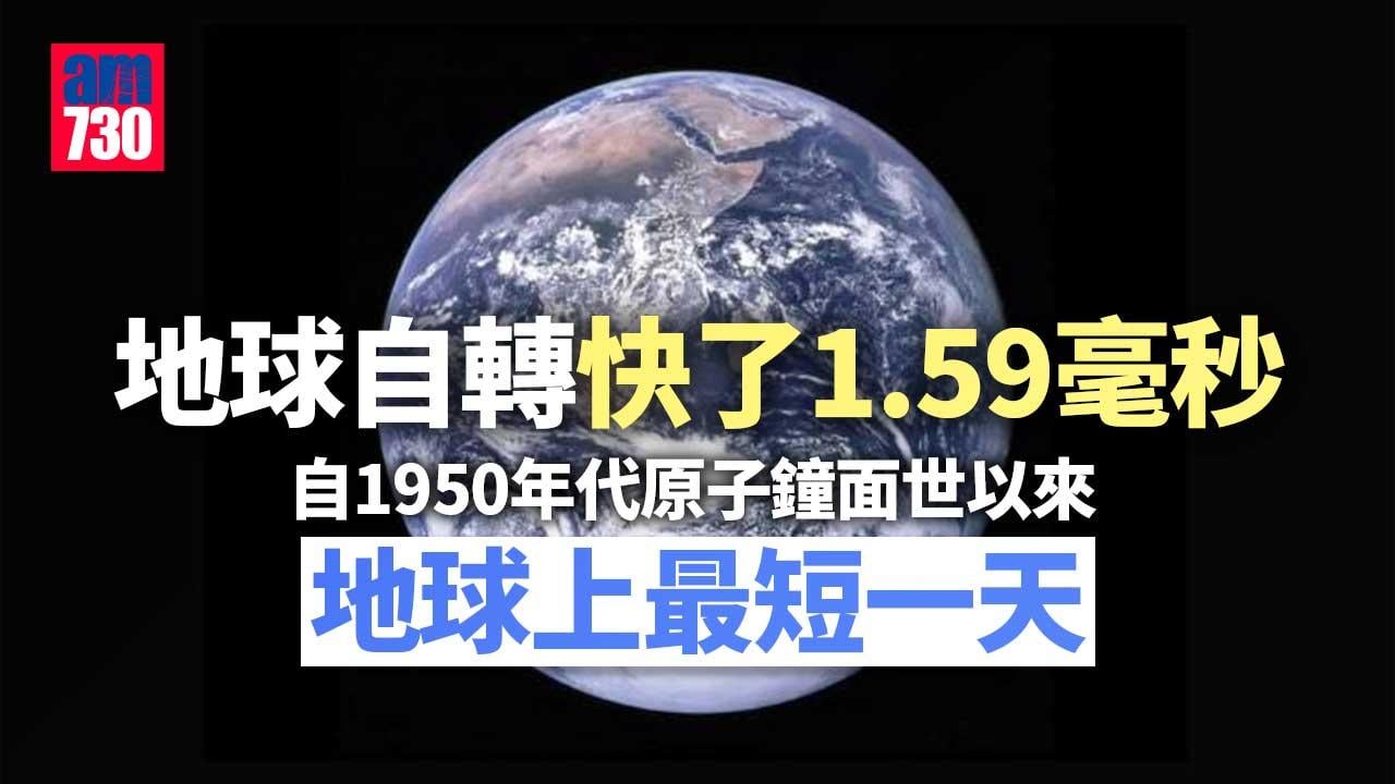 地球自轉快了1.59毫秒 原子鐘記錄的最短一天 竟同全球暖化有關？