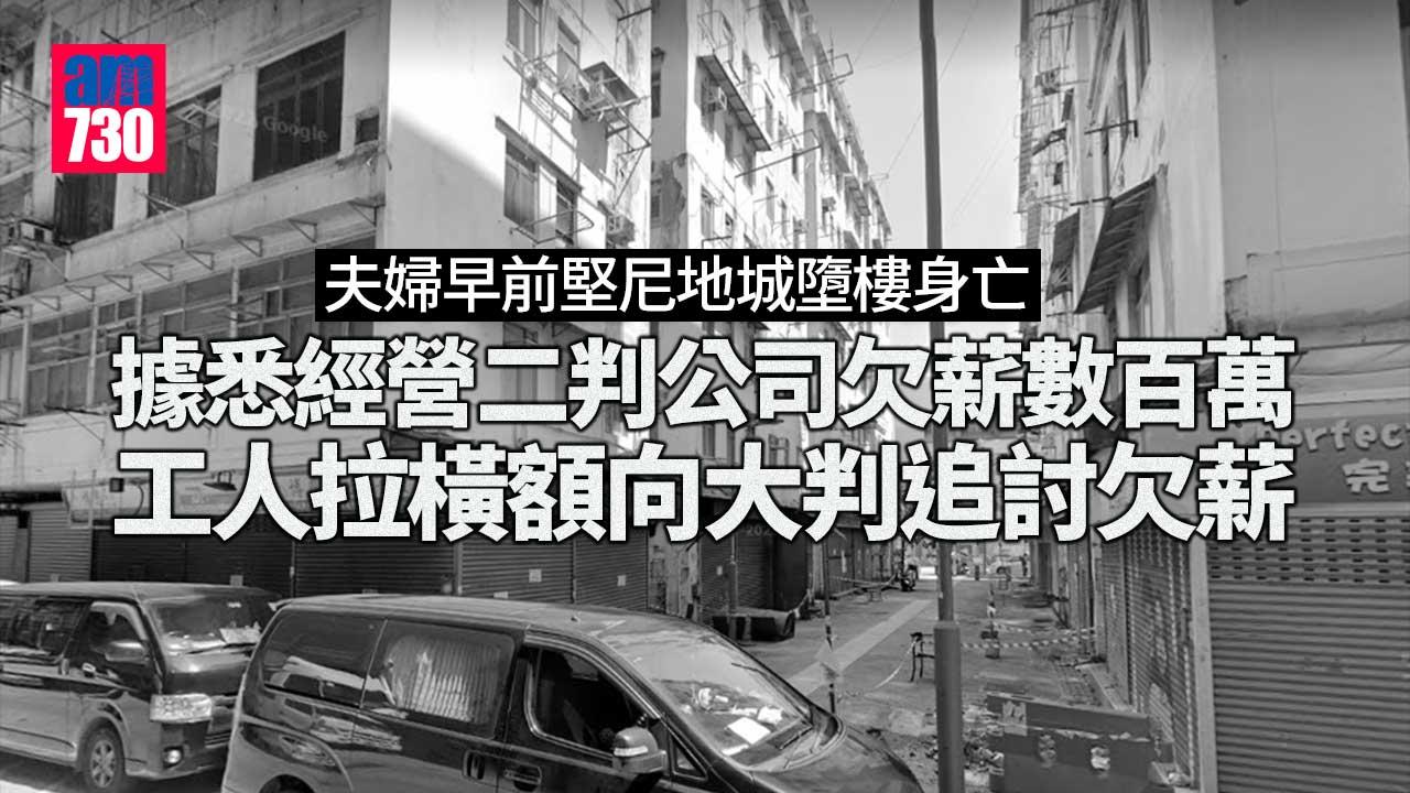 墮樓雙亡夫婦經營二判公司欠薪數百萬　逾70名工人向大判追討