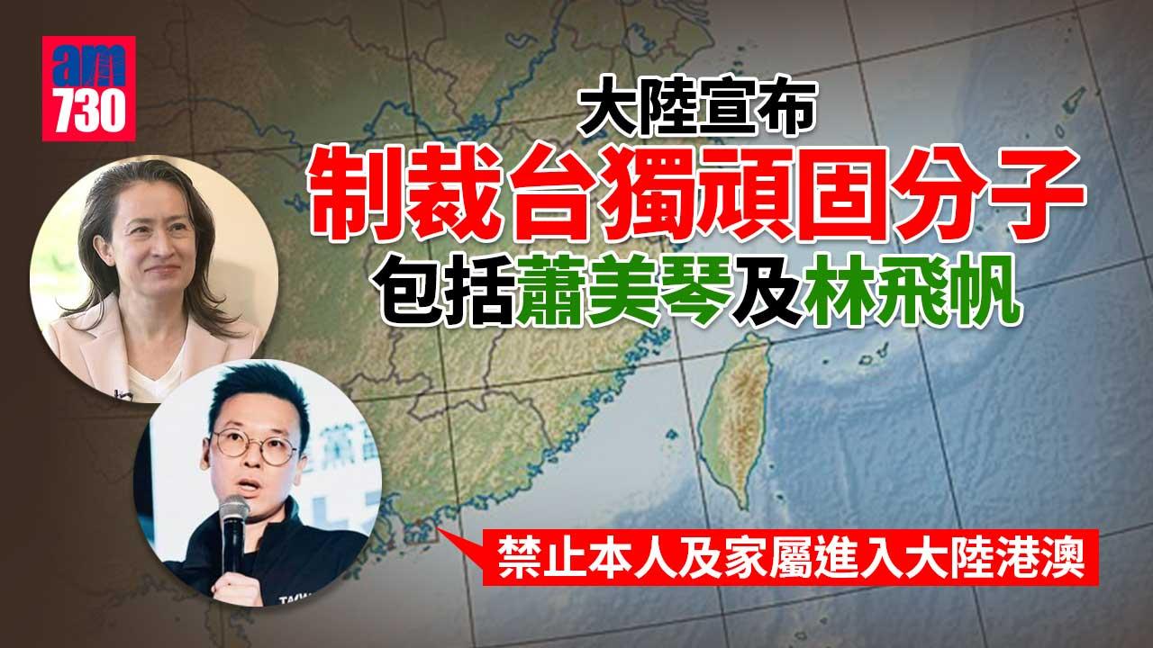 大陸宣布制裁台獨頑固分子　蕭美琴林飛帆等7人上榜