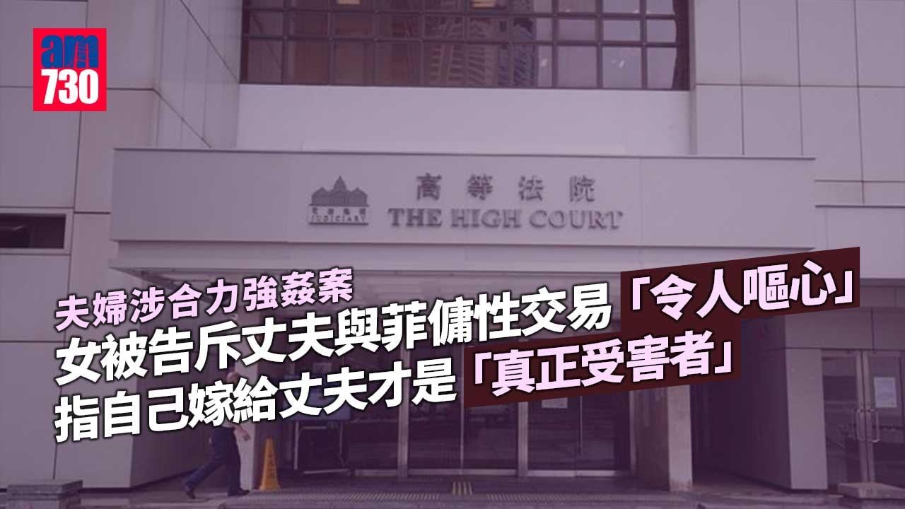 夫婦涉合力強姦｜斥丈夫作為令人嘔心 女被告：嫁俾咁無恥嘅人先係真正受害者