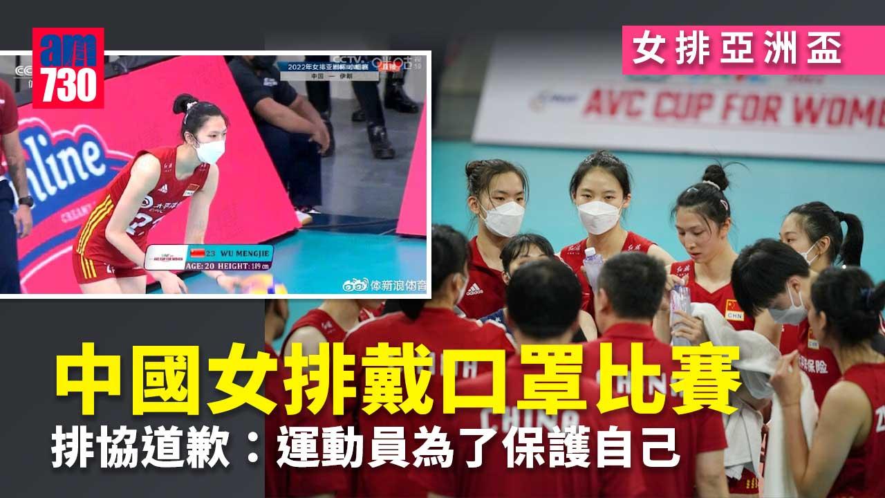 女排亞洲盃｜中國女排戴口罩比賽　排協道歉稱賽會沒規定