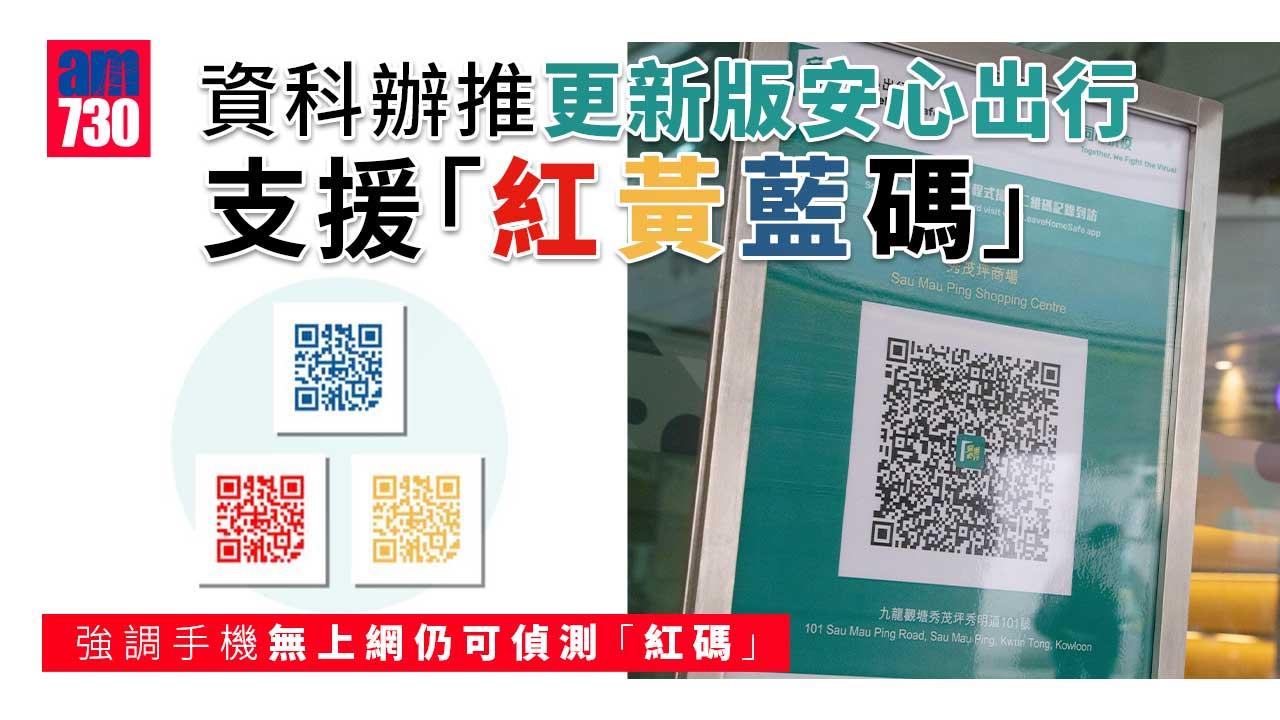 安心出行｜配合3+4檢疫方案 資科辦推更新支援紅黃藍碼顯示