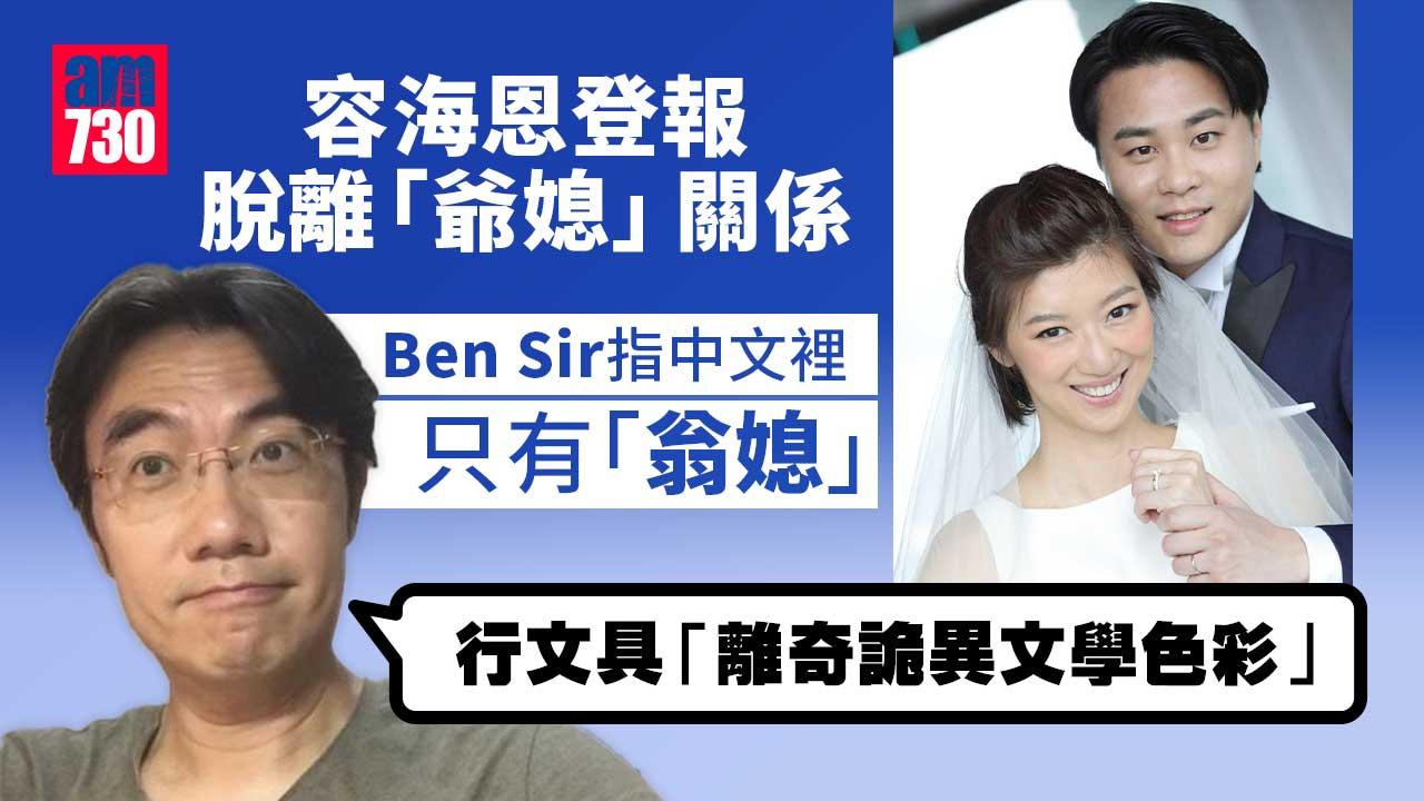 容海恩登報脫離關係-Ben-Sir指中文只有「翁媳」並無「爺媳」