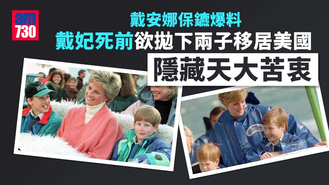 戴安娜｜保鑣爆料︰戴妃死前欲拋下兩子移居美國-隱藏天大苦衷