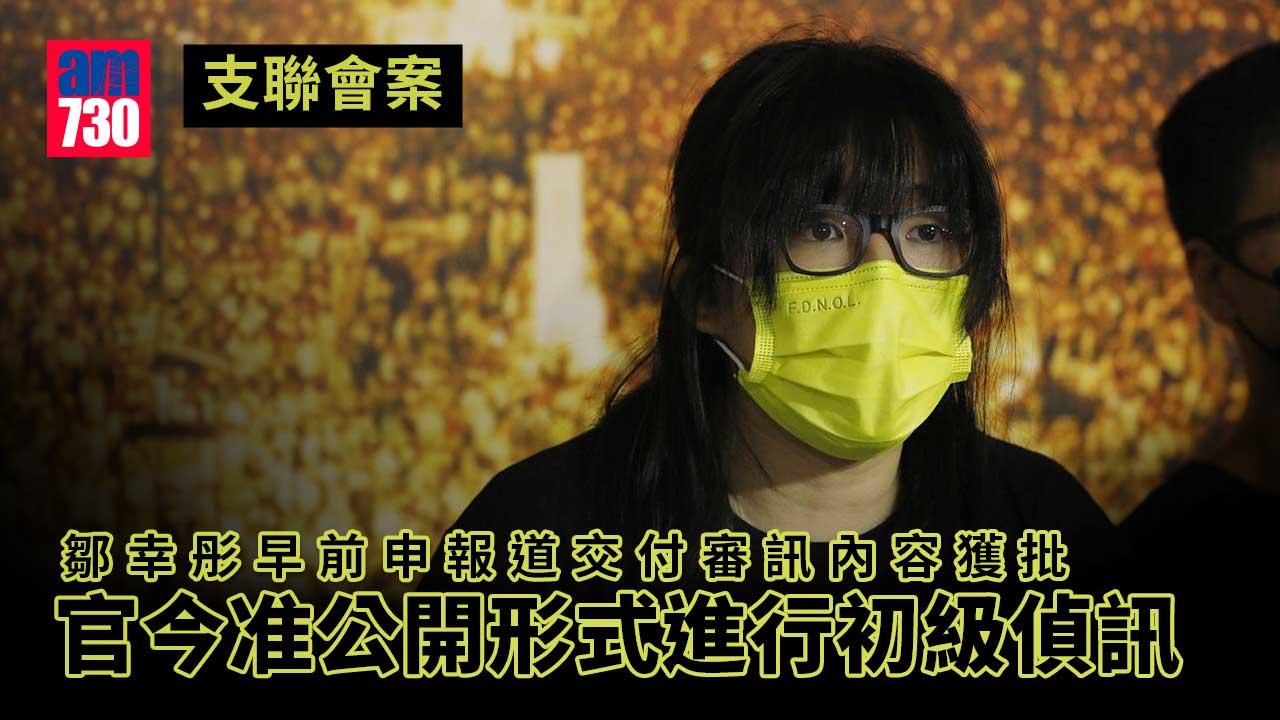 支聯會案｜鄒幸彤早前申報道交付審訊內容獲批　-官今准公開形式進行初級偵訊