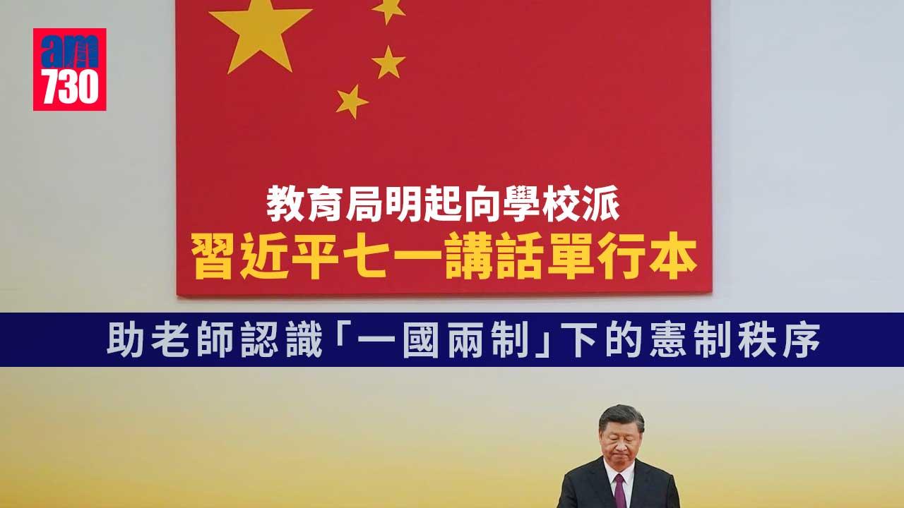 教育局向學校派習近平七一講話單行本　助老師認識「一國兩制」