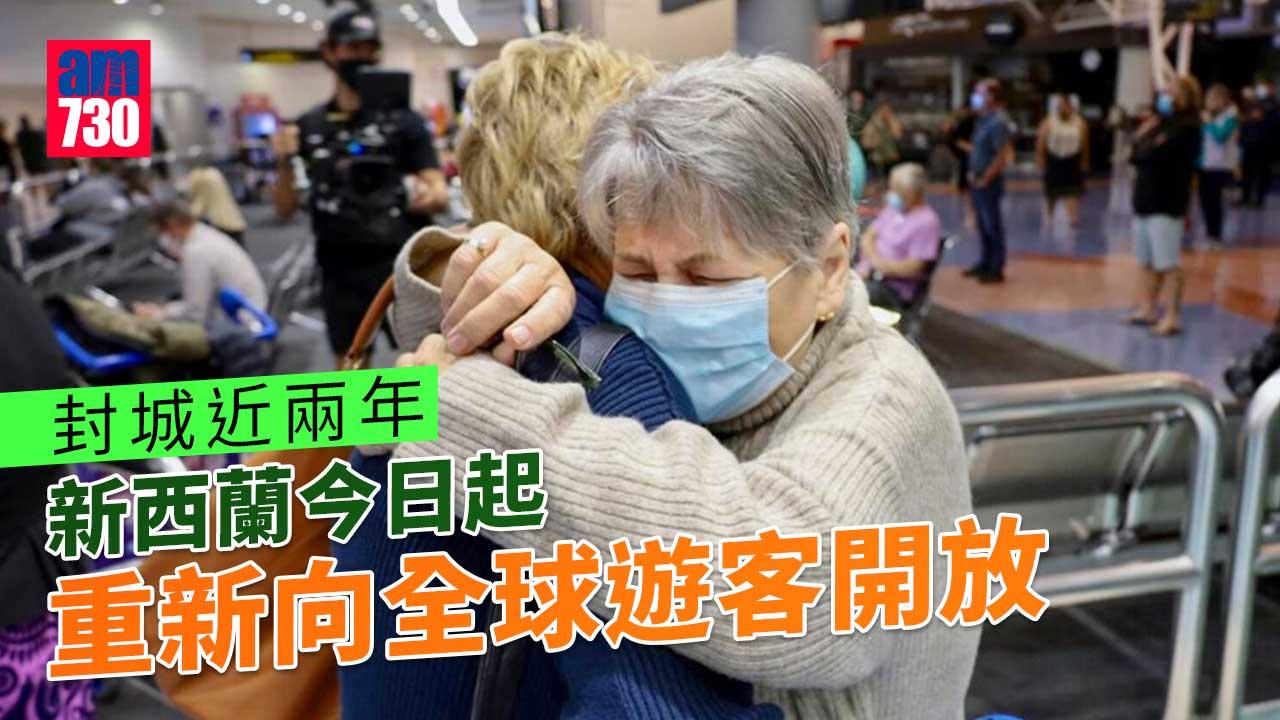 新冠肺炎｜新西蘭封城近2年半　今起向全球遊客開放