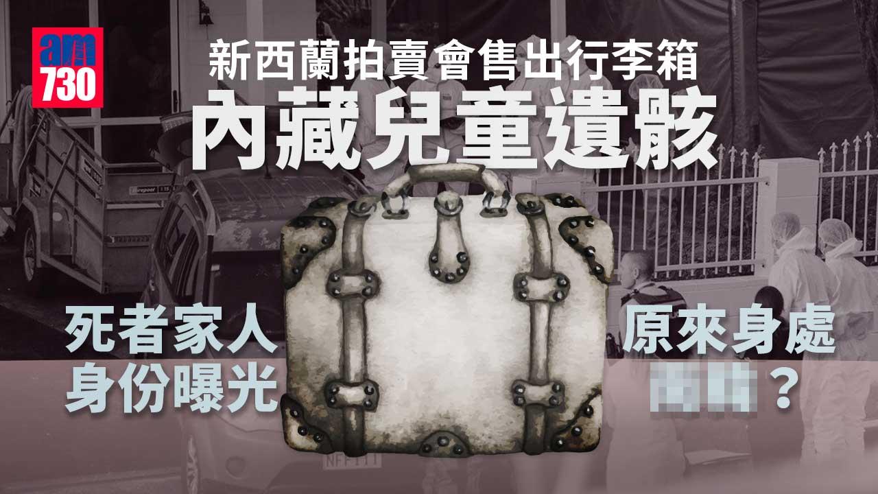 新西蘭拍賣會行李箱藏兒童遺骸  死者家人身份曝光