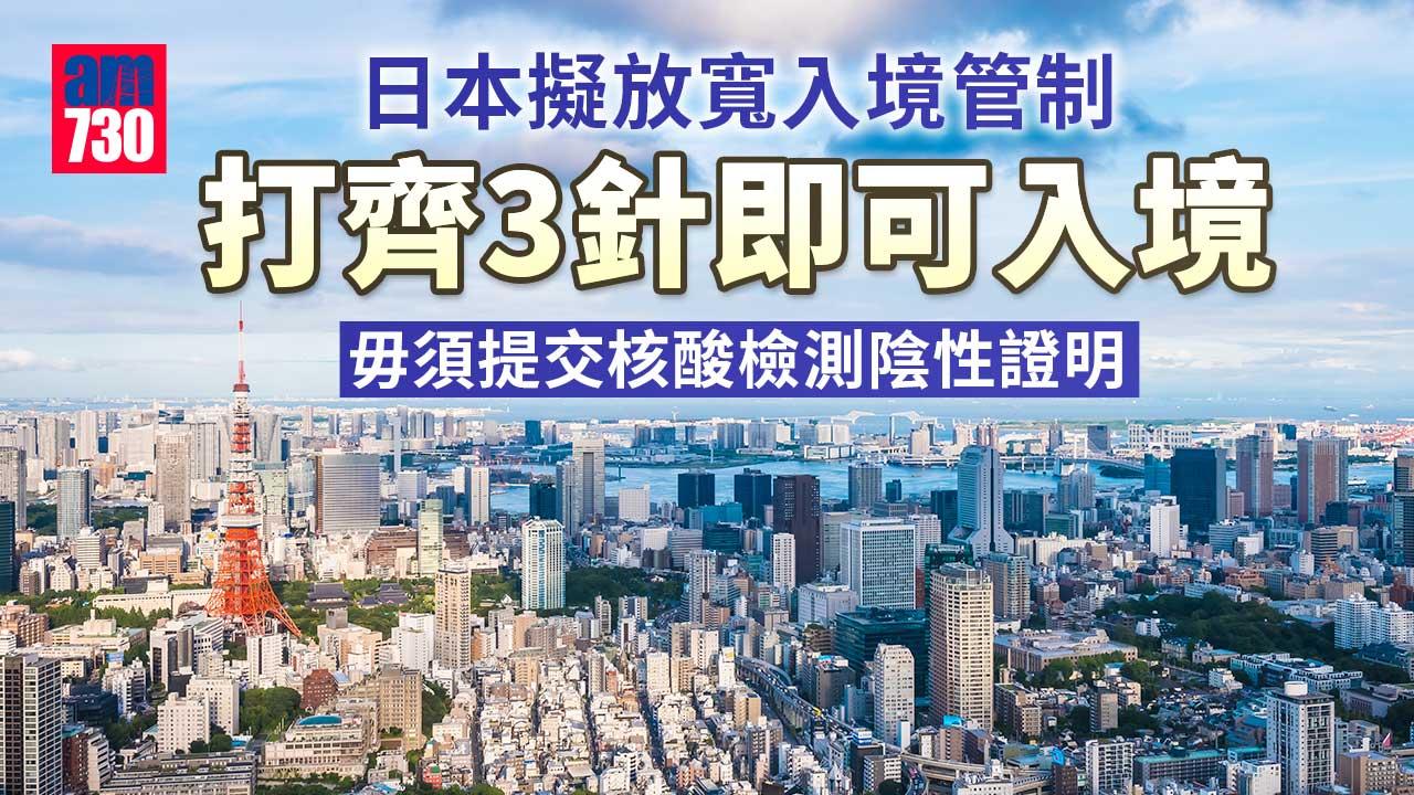 日本入境｜日本擬放寬入境管制 打齊3針者毋須提交核酸檢測陰性證明