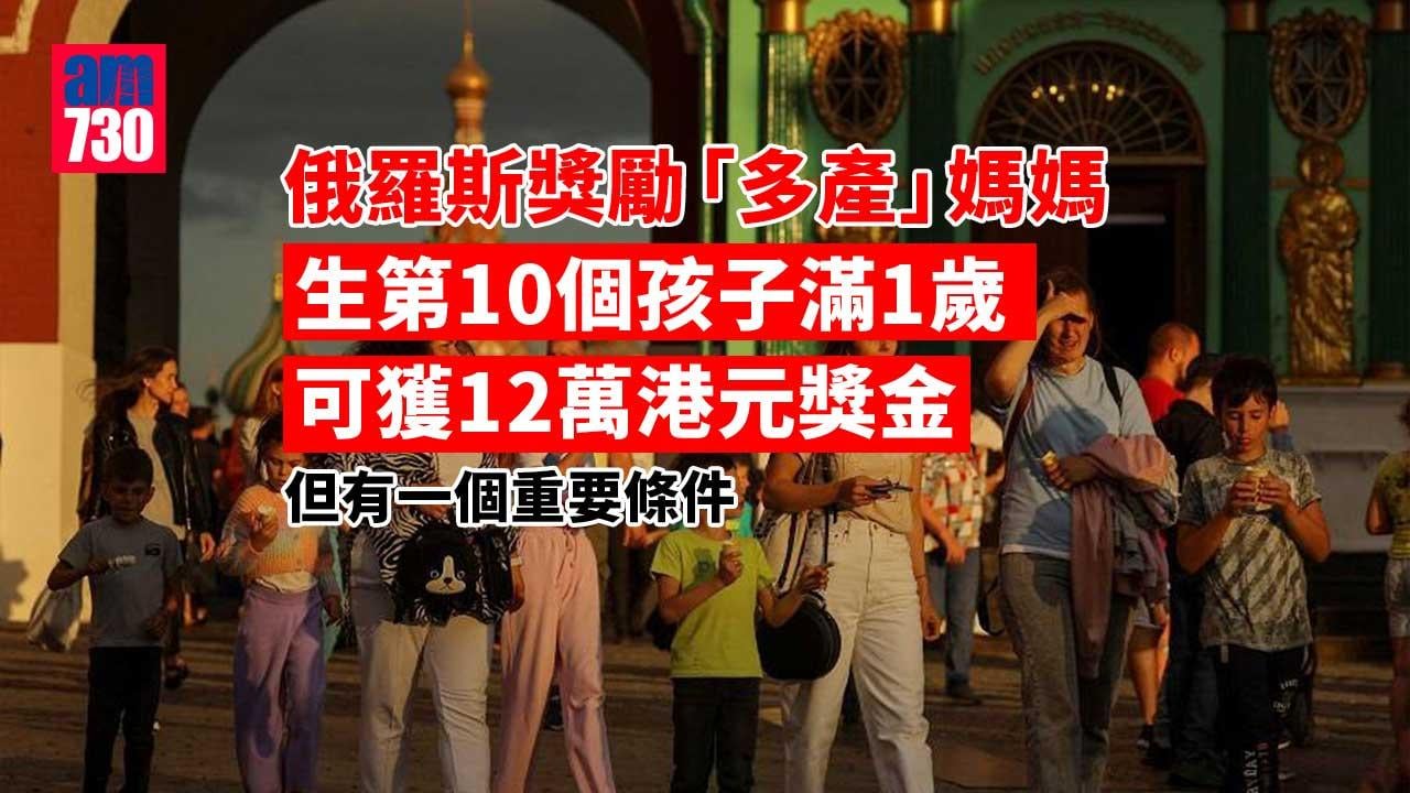 普京獎勵生10個多產媽12萬 有一個重要條件