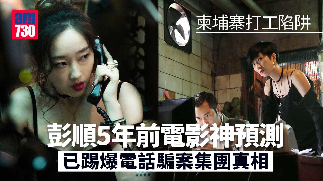 柬埔寨打工陷阱一早有？5年前桂綸鎂張孝全《猜猜我是誰》已踢爆電話騙案集團真相