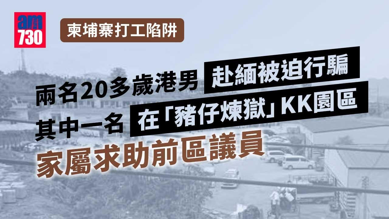 柬埔寨打工陷阱｜兩港青赴緬被迫行騙 家屬求助前區議員