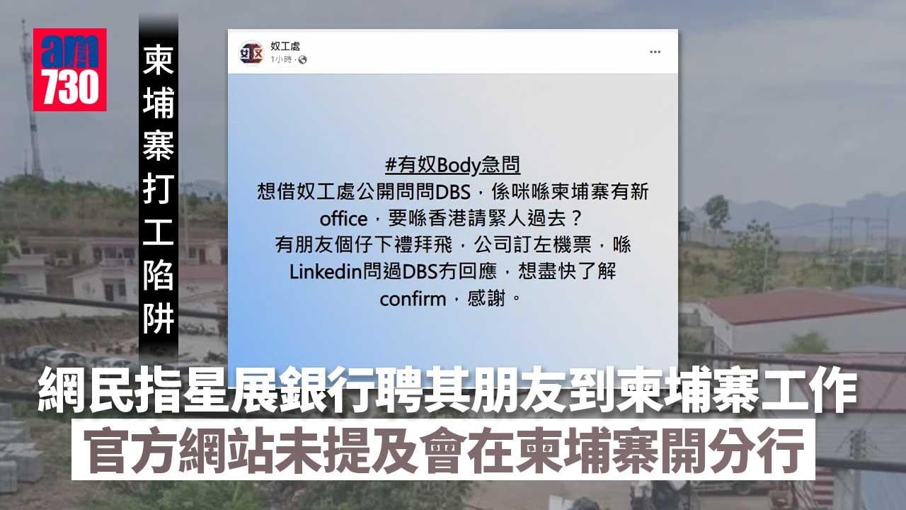 柬埔寨打工陷阱｜DBS聘港人去柬埔寨？網民求助指「朋友下星期飛」