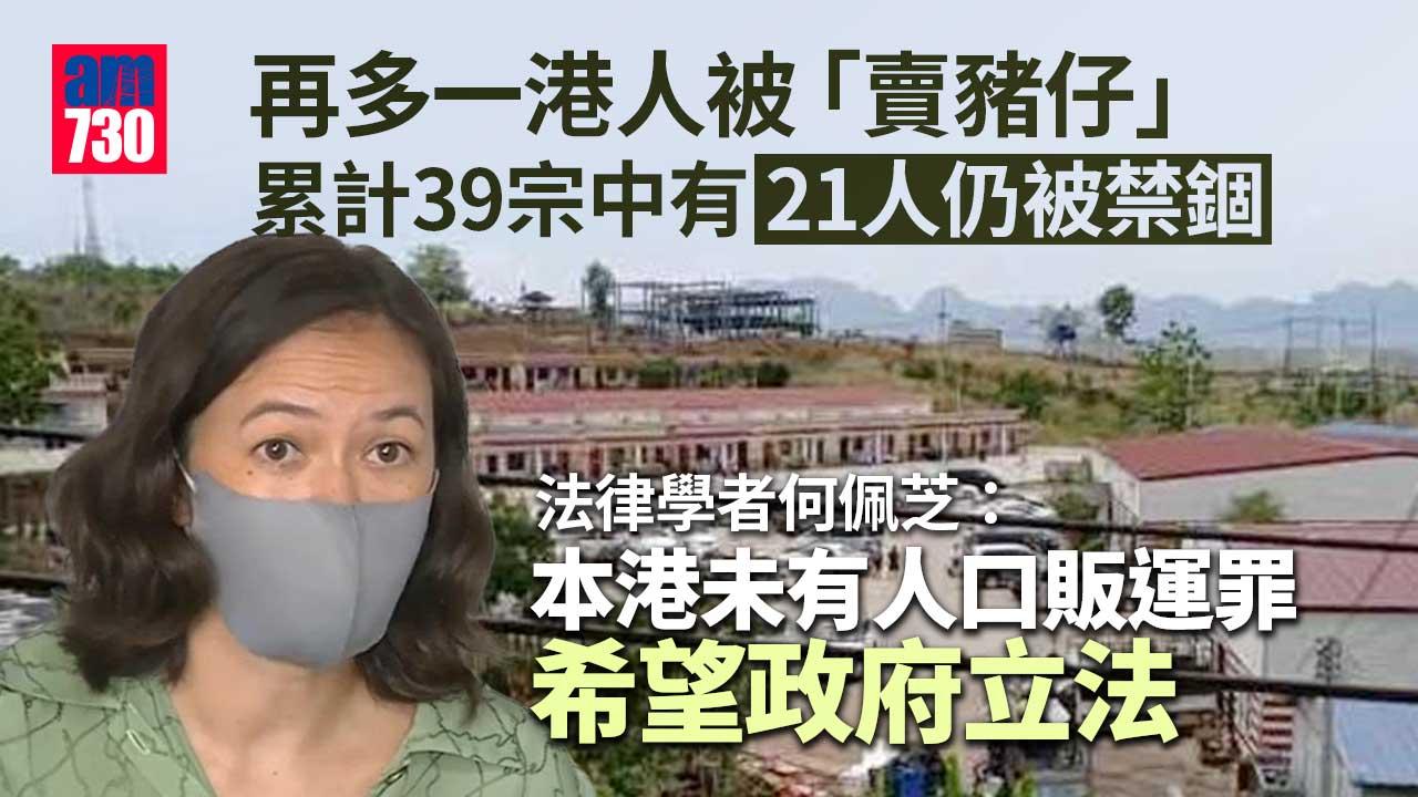 柬埔寨詐騙｜再多一港人被「賣豬仔」累計39宗　組織：有人被騙到泰國旅行被擄走