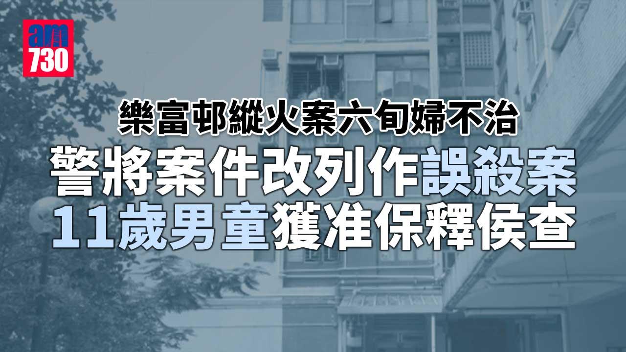 樂富邨縱火案六旬婦不治  警改列誤殺11歲男童准保釋候查