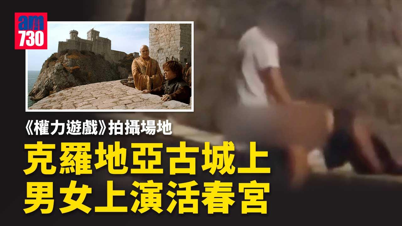 權力遊戲｜東歐古城拍攝場地-男女演活春宮-估唔到收尾來個反高潮