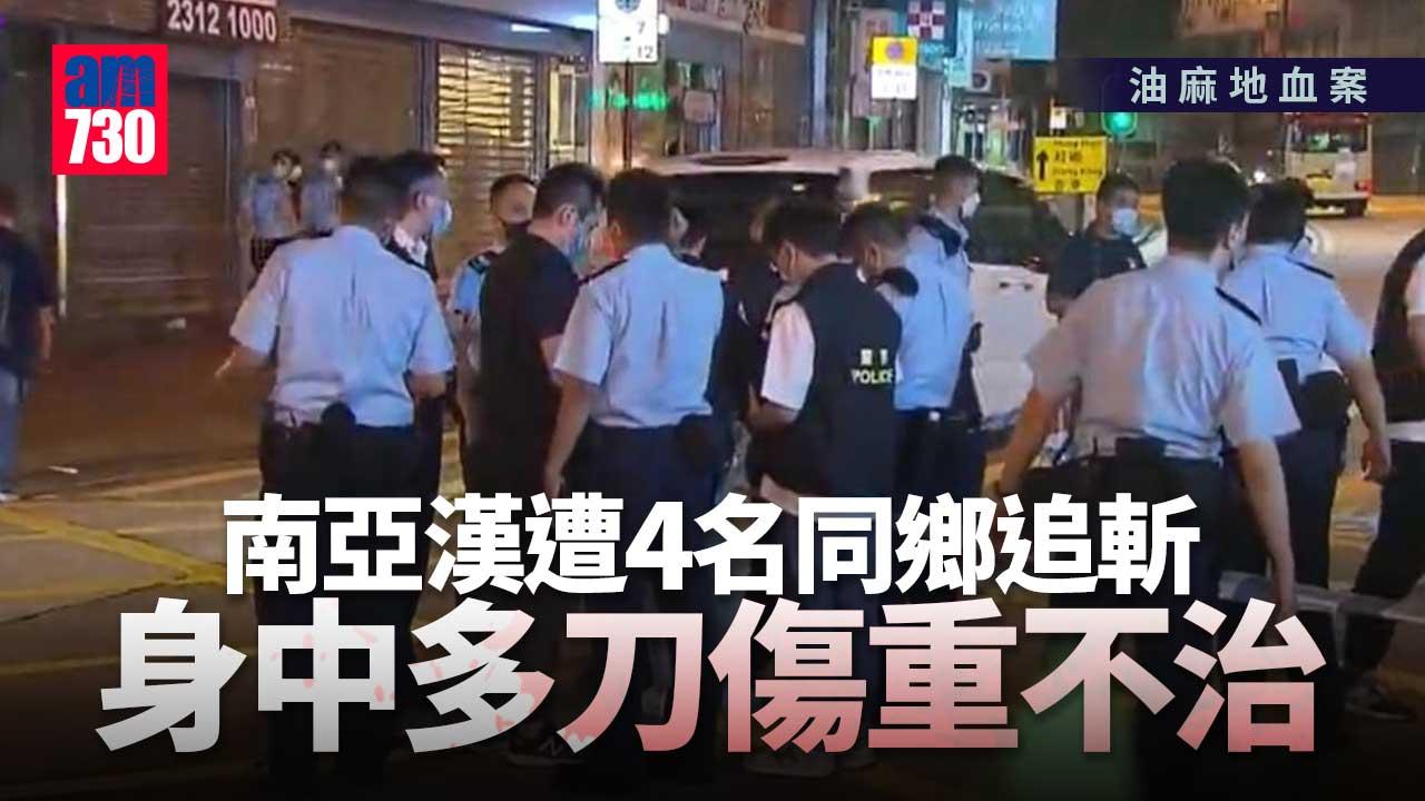 -油麻地南亞漢遭4同鄉追斬　重傷送院搶救後不治