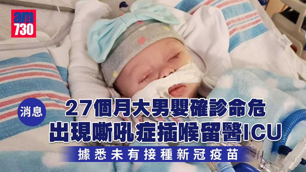 消息：27個月大男嬰確診命危　出現嘶吼症插喉留醫ICU