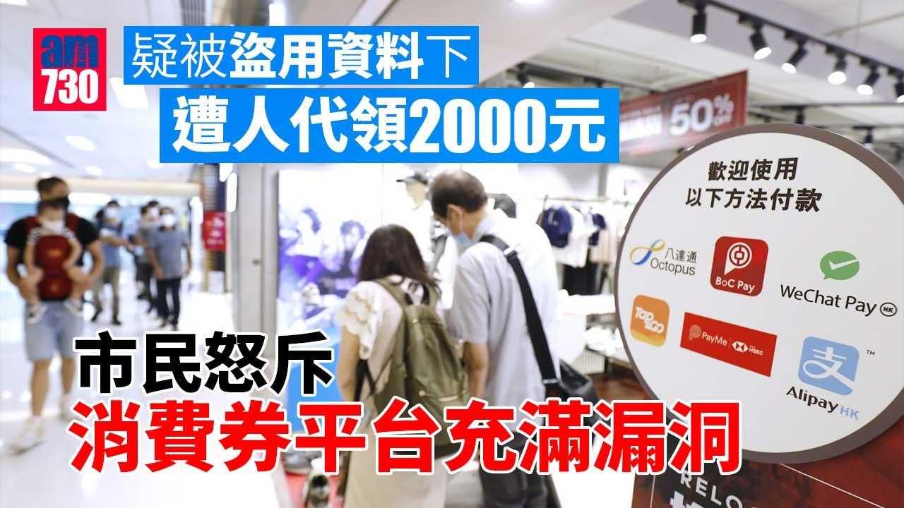 消費券2022｜市民疑被盜用資料-已通知部門卻仍被代領2,000元