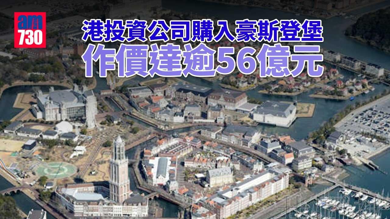 港投資公司購入豪斯登堡　作價達逾56億