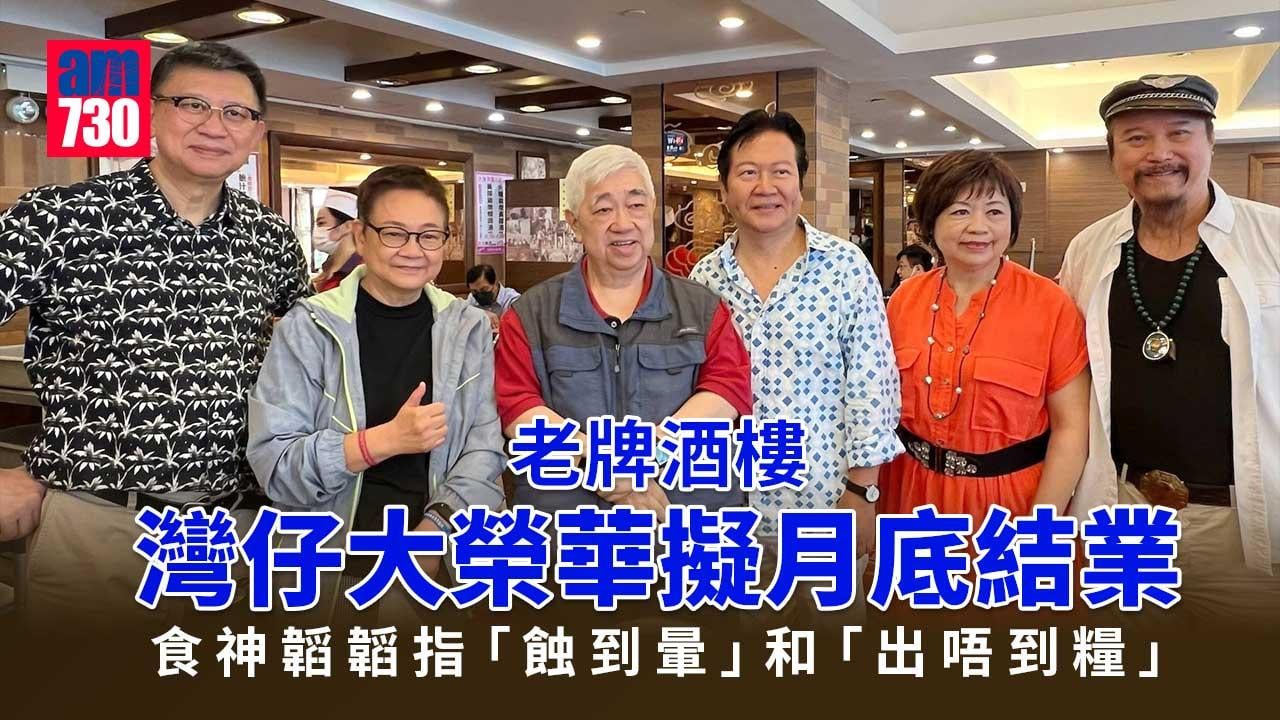 灣仔大榮華擬月底結業　食神韜韜暴瘦現身：出唔到糧