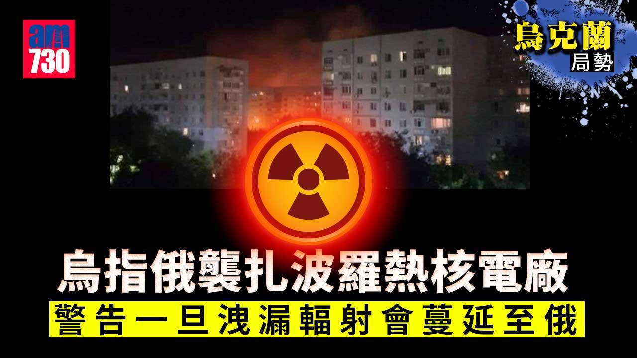 烏克蘭局勢｜烏指俄襲扎波羅熱核電廠害人害己　當局向居民派碘片(有片)