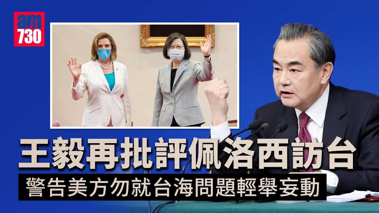 王毅再批評佩洛西訪台　警告美方勿就台海問題輕舉妄動