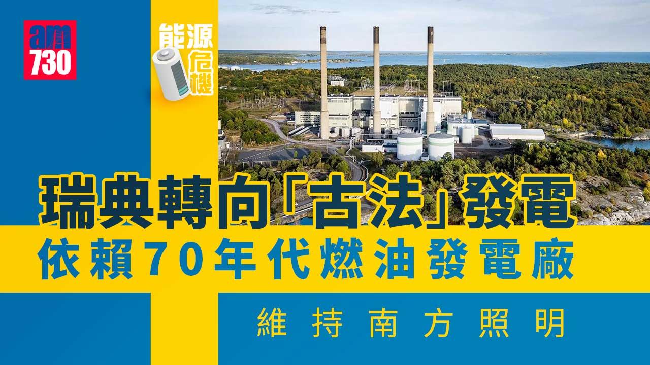 瑞典「古法」發電緩解能源危機