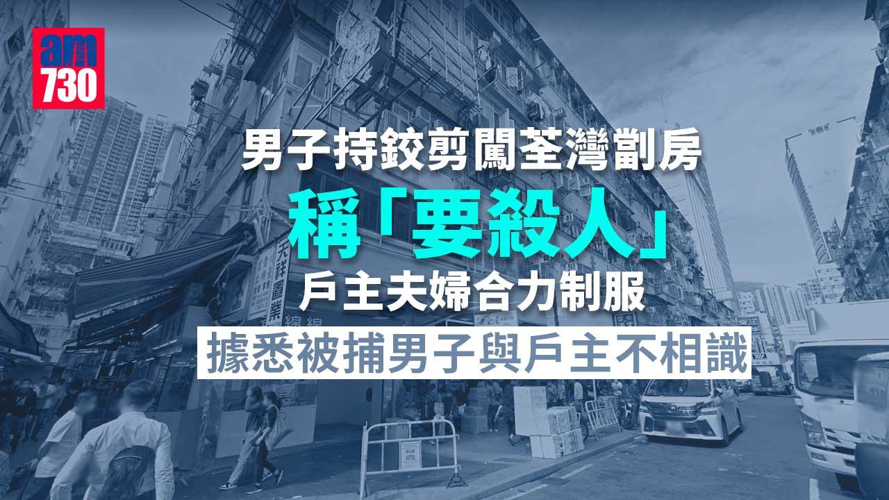 男子持鉸剪闖荃灣劏房稱「要殺人」　戶主夫婦合力制服3人傷