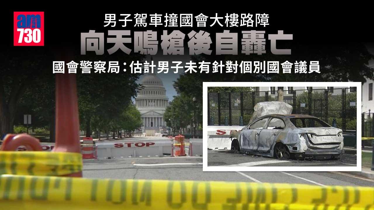 男子駕車撞國會大樓路障　向天鳴槍後自轟亡