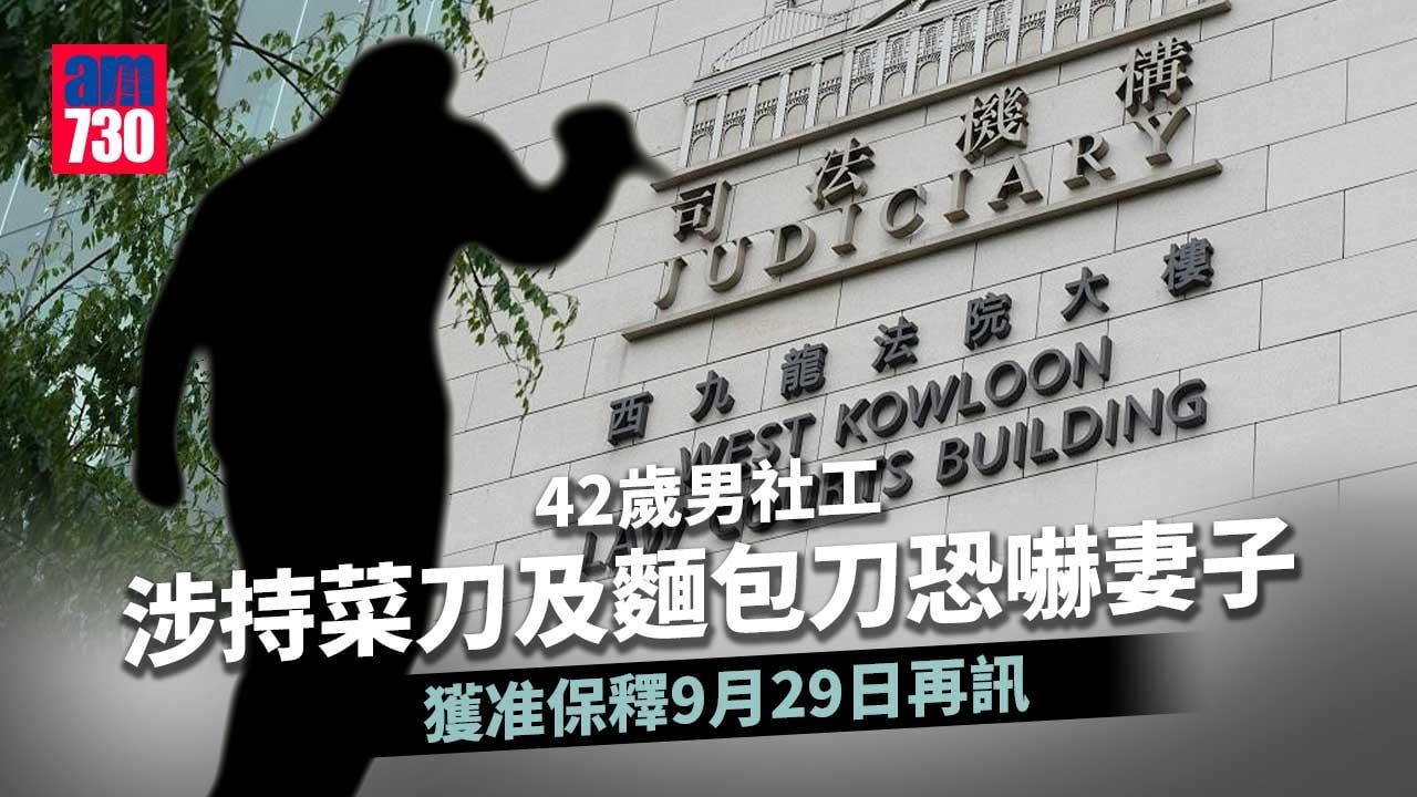 男社工涉持菜刀及麵包刀恐嚇妻子 保釋至9月29日再訊