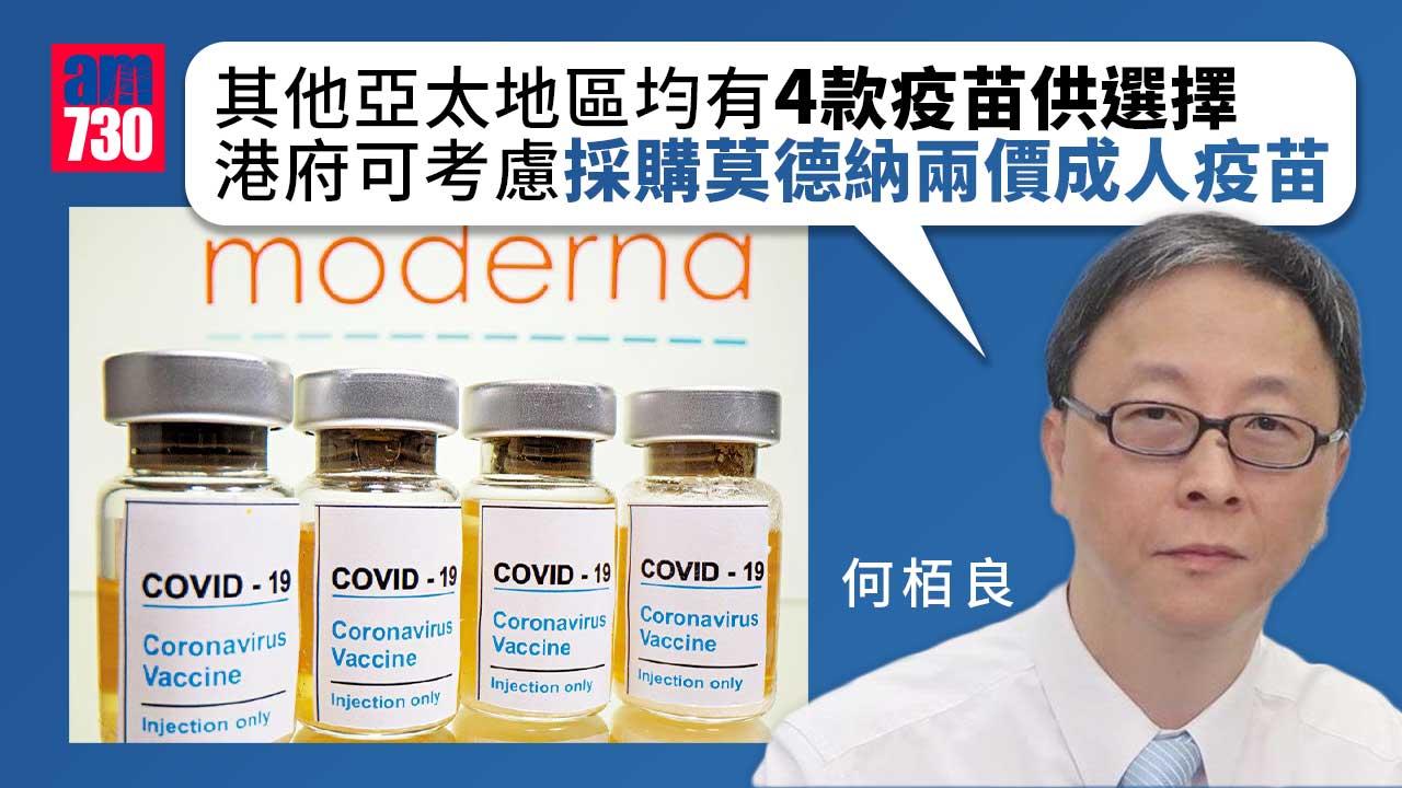 疫情｜何栢良籲港府可考慮採購莫德納兩價成人疫苗