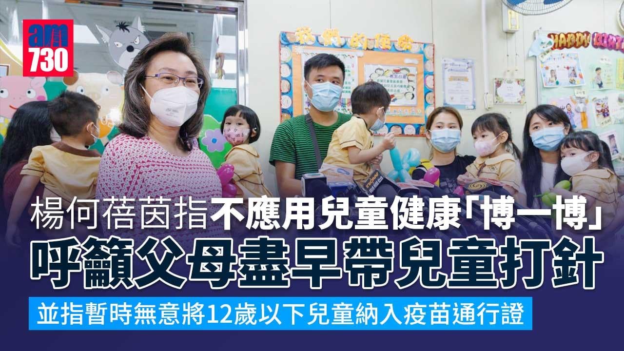 疫情｜半歲以上幼童可打科興 楊何蓓茵：暫時無意將12歲以下小朋友納入疫苗通行證