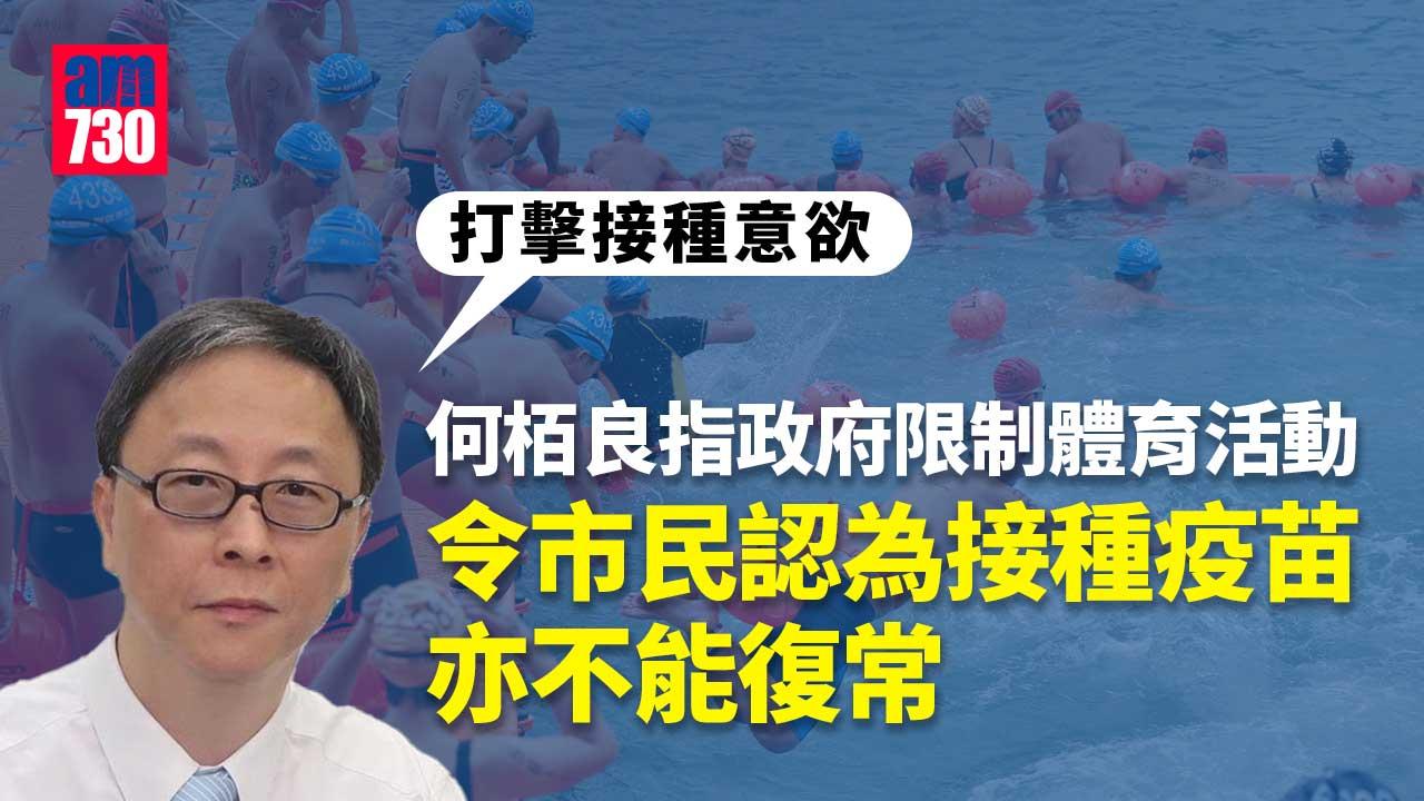 疫情｜政府限制體育活動-何栢良：大型體育活動傳播風險可控未必需取消