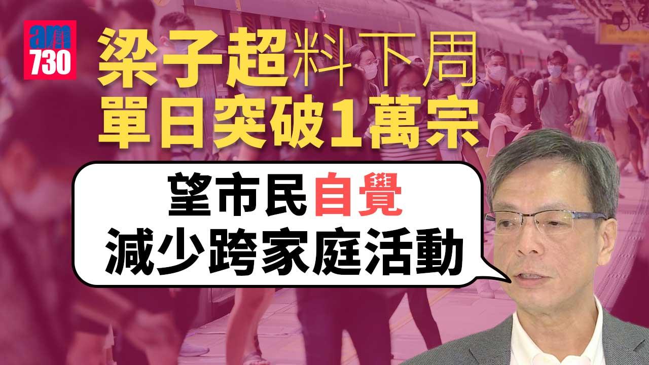 疫情｜梁子超料下周單日過萬宗-籲市民自覺減少跨家庭活動