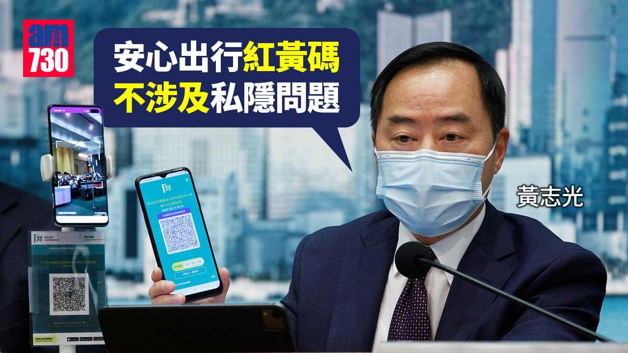 疫情｜紅黃碼配合安心出行應用程式 黃志光：不涉及私隱問題
