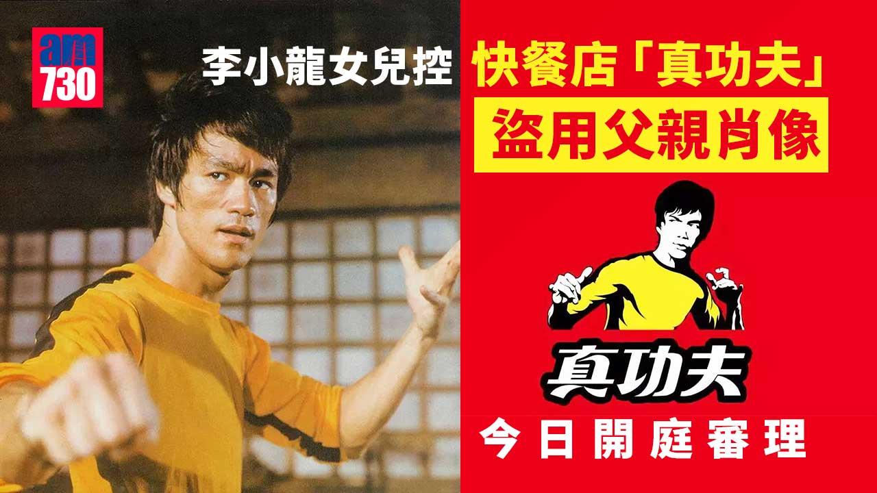 稱盜用父親肖像追討逾2億人民幣　李小龍女兒控「真功夫」案開庭
