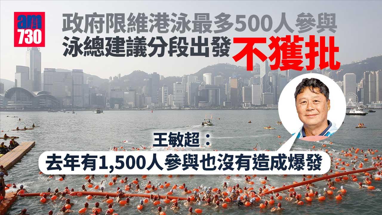 維港泳2022｜政府限最多500人參與 泳總曾反建議分段出發不獲批