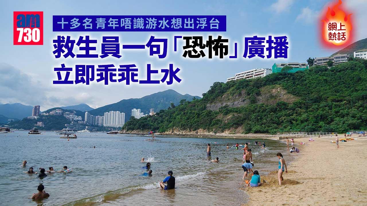 網上熱話｜十多名青年唔識游水想出浮台 救生員一句廣播全部即返上岸