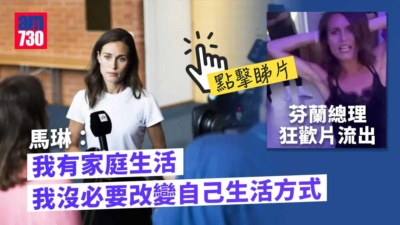 芬蘭總理狂歡片流出　馬琳：影片不應公開堅持做自己