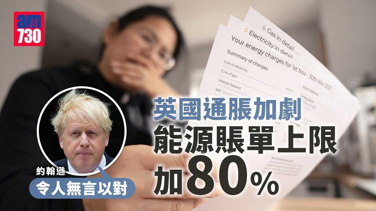 英國通脹｜約翰遜：能源帳單將令人無言以對