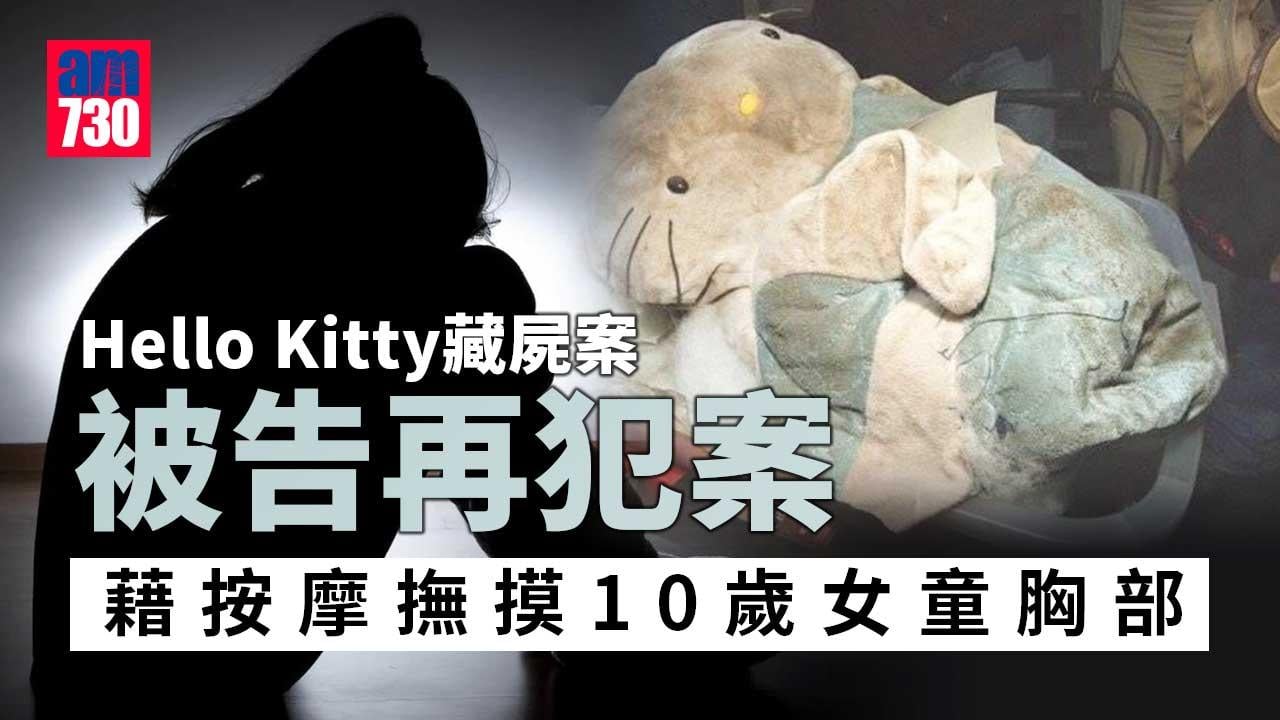 藉詞按摩摸10歲女童胸　Hello-Kitty藏屍案次被告罪成囚12個月